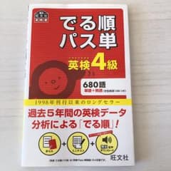 でる順パス単英検4級 文部科学省後援のサムネイル