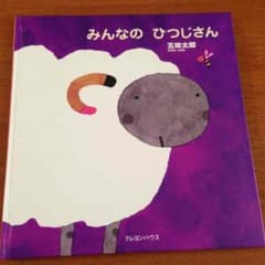 みんなのひつじさん☆五味太郎のサムネイル