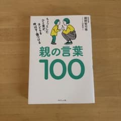 親の言葉100 : ちょっとしたひと言が、子どもを伸ばす・傷つけるのサムネイル