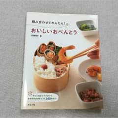 組み合わせてかんたん！おいしいおべんとう 武蔵裕子のサムネイル