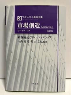 市場創造 マーケティング 改訂版3 マネジメント基本全集のサムネイル