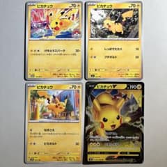 こ*ん様 【爆アド！大特価】ポケモンカード ピカチュウ 4種4枚まとめ