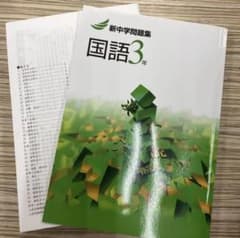 ゆうすけ様専用　新中学問題集　国語　3年のサムネイル