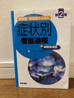 緊急度・重症度からみた 症状別看護過程+病態関連図のサムネイル