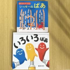 【新井洋行】絵本　いろいろばあ　しかけ絵本　いっせーのばあのサムネイル