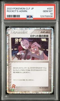 PSA10》ロケット団の幹部CL ポケモンカードゲーム Classic - メルカリ