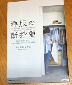 洋服の断捨離　やましたひでこのサムネイル