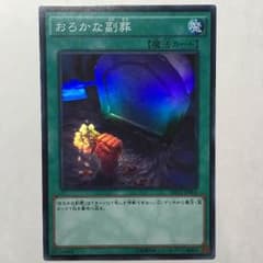 おろかな副葬 スーパーのサムネイル