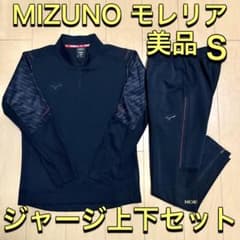 美品】 MIZUNO ミズノ MORELIA モレリア ジャージ上下セット S - メルカリ