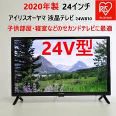 2020年製 アイリスオーヤマ 24インチ 液晶テレビ 24WB10 - メルカリ