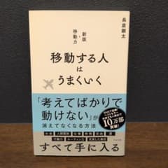移動する人はうまくいく 新版・移動力のサムネイル
