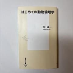 はじめての動物倫理学 田村孝一のサムネイル