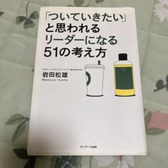 「ついていきたい」と思われるリーダーになる51の考え方のサムネイル