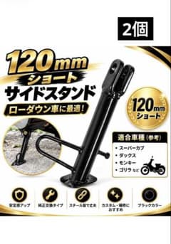 サイド スタンド ショート バイク 12cm モンキー カブ ダックス ゴリラのサムネイル