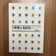 有機反応名反応 - 東源芳雄著のサムネイル