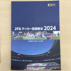 JFA サッカー指導教本2024 キッズガイドラインセット 値下げ可 - メルカリ