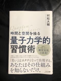 量子力学的習慣術 村松大輔のサムネイル