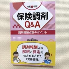 保険調剤Q&A 調剤報酬点数のポイント 令和6年版のサムネイル