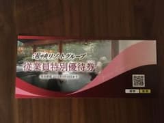 カイザー様専用  湯快リゾート 従業員特別優待券 割引券のサムネイル