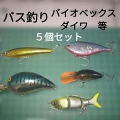バス釣り ルアー バイオベックス DAIWA等 引退品 オールドルアー含 5個
