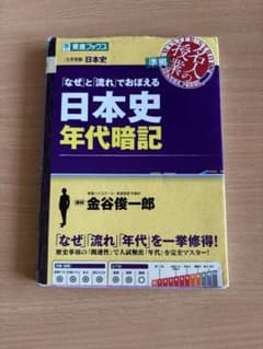 「なぜ」と「流れ」でおぼえる日本史年代暗記のサムネイル