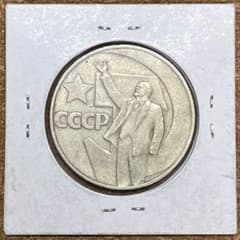 ソビエト連邦】記念硬貨 1ルーブル レーニン CCCP 外国コイン - メルカリ