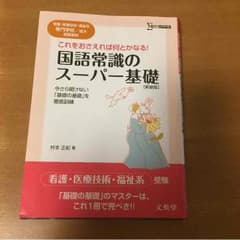 看護 医療系 福祉 受験 国語常識のサムネイル