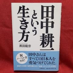 田中耕一という生き方のサムネイル
