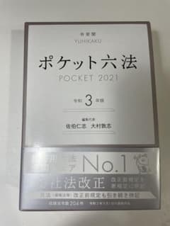 ポケット六法 令和3年版のサムネイル