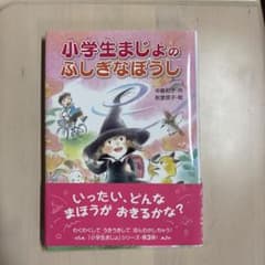 小学生まじょのふしぎなぼうしのサムネイル