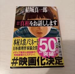 結城真一郎 #真相をお話しします 新潮文庫のサムネイル