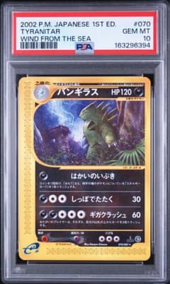 【PSA10/希少】バンギラス★:1ED[e3 070/087]海からの風 PSA10/希少】バンギラス☆:1ED[e3 070/087]海からの風 - メルカリ
