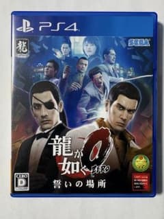 龍が如く0 誓いの場所 PS4 中古のサムネイル