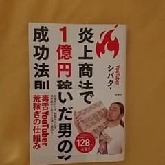 炎上商法で1億円稼いだ男の成功法則のサムネイル