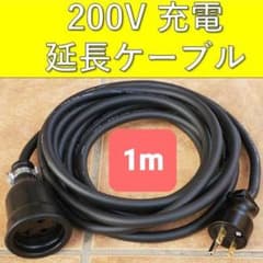 実績多数 充電延長ケーブル 200V プリウス PHEV リーフ サクラ EV