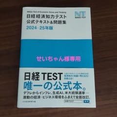日経経済知力テスト公式テキスト&問題集 2024-25年版のサムネイル
