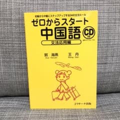 ゼロからスタート中国語 文法応用編のサムネイル