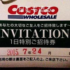 コストコ  招待券  日にち迫るのサムネイル