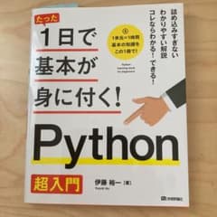 たった1日で基本が身に付く! Python超入門のサムネイル
