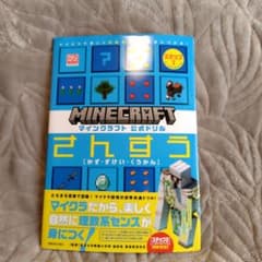 マインクラフト公式ドリルさんすう : マイクラで楽しく理数系センスを身につける！のサムネイル