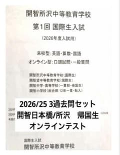 帰国子女 開智日本橋 所沢 帰国生 過去問 3セット 2025/26 国際3教科