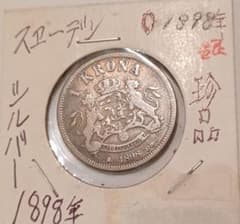 1898年(128年前)スウェーデン 1クローナ銀貨 スウェーデン王オスカル2世 1898年(128年前)スウェーデン 1クローナ銀貨 スウェーデン王オスカル2