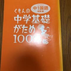 くもんの中学基礎がため100%中1国語 〔2012〕改定新版読解編のサムネイル