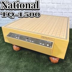 【動作品】National ナショナル 電子碁盤 TQ-1500 昭和 AC付 m19559397948_1.jpg?1772277777