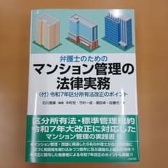 弁護士のためのマンション管理の法律実務のサムネイル