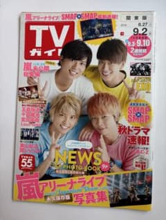 TVガイド 2016年9.2号 嵐 NEWS 玉森裕太 宮田俊哉 千賀健永のサムネイル