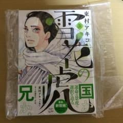 雪花の虎 3巻 新品未開封のサムネイル