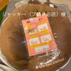 くまのがっこう　授乳クッション　新品☆のサムネイル