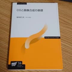 CGと画像合成の基礎 放送大学のサムネイル