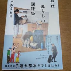 旅は暮らしの深呼吸のサムネイル